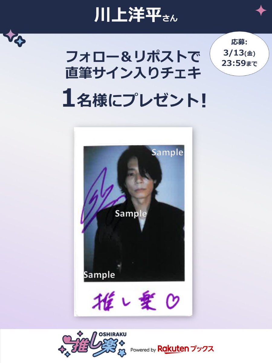 推し楽 キャンペーン📮 #川上洋平 さんのチェキが1名様に当たる
