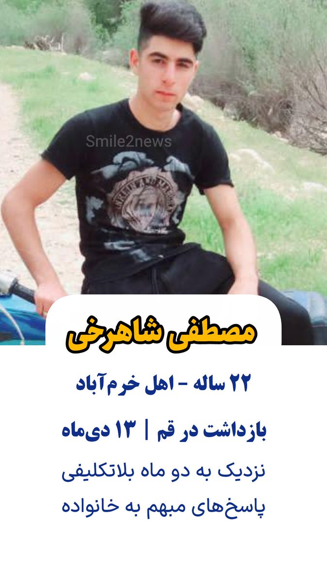 مصطفی شاهرخی، جوان ۲۲ ساله اهل خرم‌آباد، در تاریخ ۱۳ دی‌ماه در شهر قم بازداشت شده است.
با گذشت نزدیک به دو ماه از زمان بازداشت، خانواده او همچنان در بی‌خبری و بلاتکلیفی به سر می‌برند.
به گفته نزدیکان، مراجعات مکرر خانواده به نهادهای مسئول با پاسخ‌های مبهم و سر بالا همراه بوده و