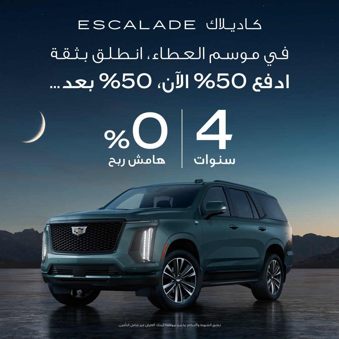 انطلق بثقة في موسم العطاء

امتلك الفخامة كاديلاك إسكاليد وادفع 50% الآن والباقي بعد 4 سنوات، بدون هامش ربح، مع ضمان 6 سنوات وصيانة مجانية 5 سنوات.

تفضل بزيارة لاكتشاف الفخامة عن قرب!

bit.ly/3LYaqkX

#كاديلاك | #الجميح_للسيارات