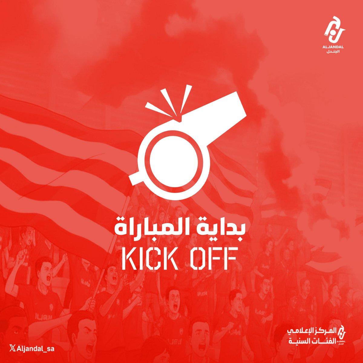 على بركـة الله وتـوفيـقه
🔴 | صـافرة البدايـة تنطلق !🤩

الجندل 0 ✘ 0 الجيل

#تصفيات_بطولة_المملكة_للدرجه_الثانيه_تحت15 | #الجندل_الجيل