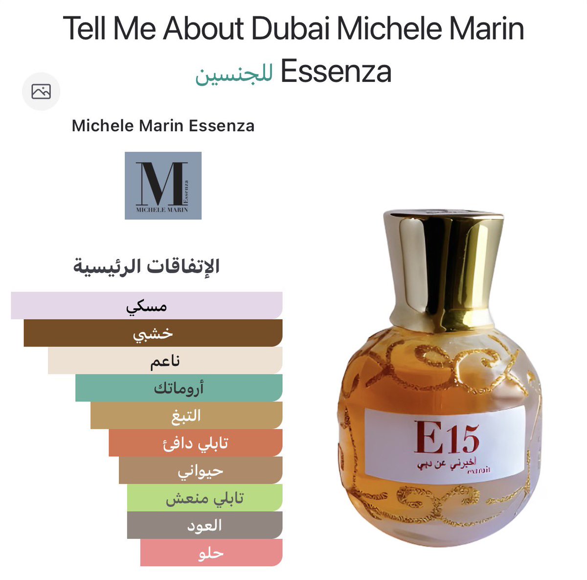 ونبقى مع سحر العطور الإيطالية… حيث الجرأة لا تعني الصخب، بل تعني الهوية.

اليوم حديثنا عن Tell Me About Dubai من دار Michele Marin Essenza، إصدار 2024، بتوقيع العطار الإيطالي Michele Marin.

عندما تسأل نفسك: هل شممت هذه الرائحة من قبل؟

إذا كانت إجابتك غالبًا “نعم”… فاستعد هنا