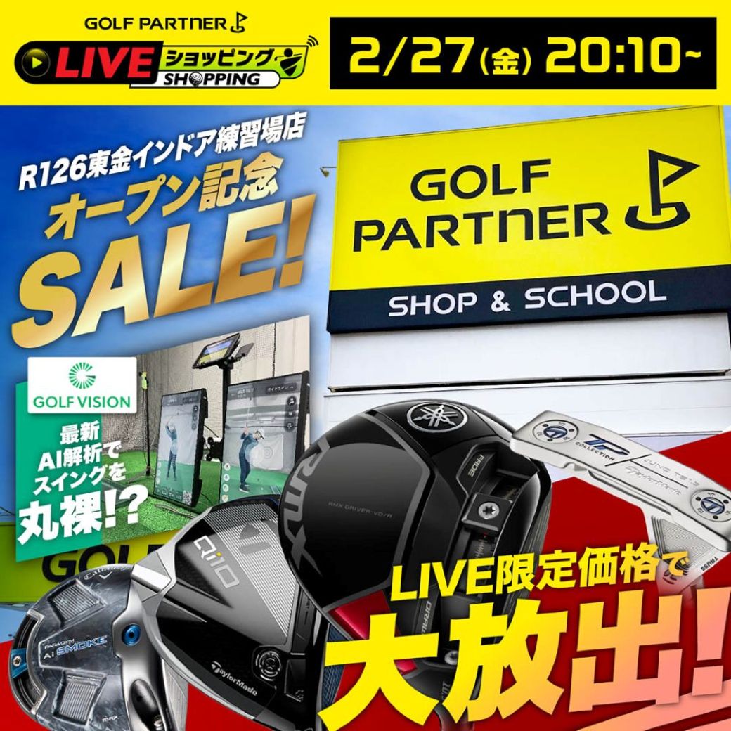 golf_partner's tweet photo. 本日20:10からゴルフパートナーLIVEショッピングを実施
します！

今回はゴルフパートナーの中でも最新のインドア練習場
が東金エリアにオープンした記念といたしまして、
LIVE限定のオープン記念セールを実施いたします
！🎉🎉
ぜひ最後までご視聴ください！
https://t.co/Wz1C8IemK3 https://t.co/I29IYHFY4U