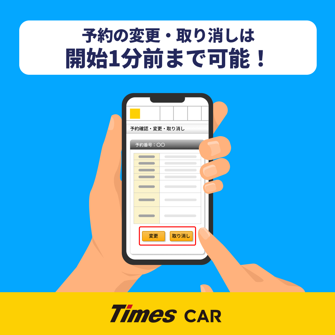 📝知っておくと安心！ #タイムズカー の予約変更・取り消しルール