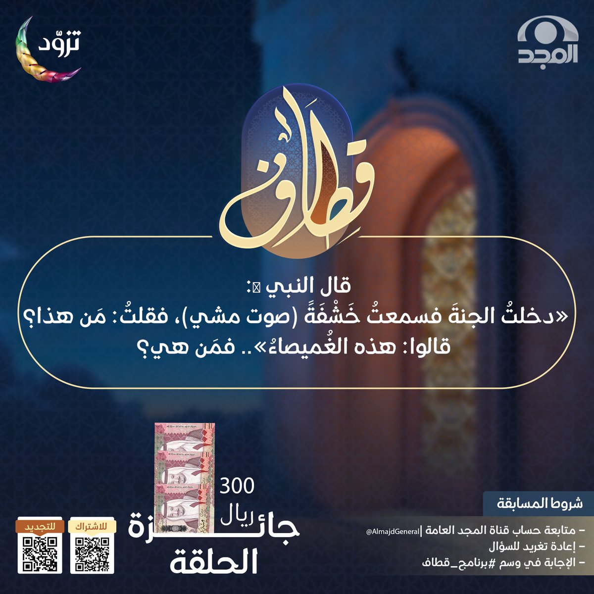 AlmajdGeneral's tweet photo. سؤال حلقة اليوم ؛ وجائزته 300 ريال 💸

▪️قال النبي ﷺ: «دخلتُ الجنةَ فسمعتُ خَشْفَةً (صوت مشي)، فقلتُ: مَن هذا؟ قالوا: هذه الغُميصاءُ».. فمَن هي؟

🔸لاتنسَ تطبيق الشروط ⬇️

* متابعة حساب @AlmajdGeneral
* إعادة تغريدة السؤال
* الإجابة في هاشتاق #برنامج_قطاف https://t.co/hXOtxbgErR