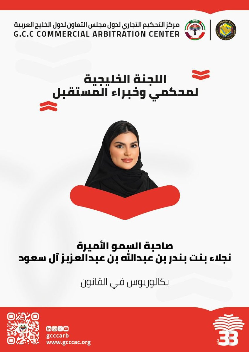 أبارك لصاحبة السمو الأميرة نجلاء بنت بندر بن عبدالله بن عبدالعزيز آل سعود، بمناسبة عضوية اللجنة الخليجية لمحكّمي وخبراء المستقبل متمنين لسموها مزيداً من التميّز والعطاء في خدمة #العدالة و #التحكيم بدول مجلس التعاون #الخليجي