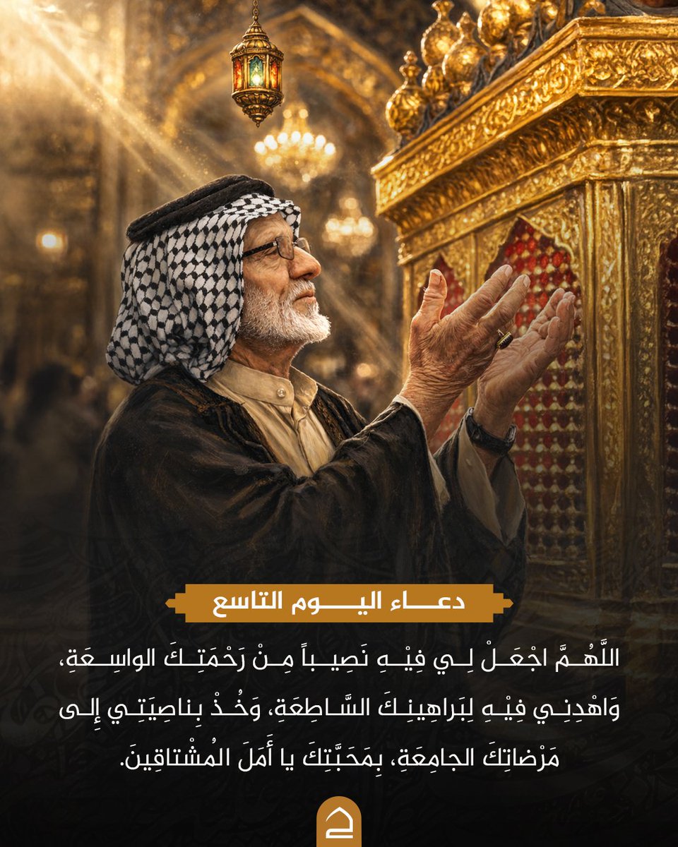 دعاء اليوم التاسع:
اللَّهُمَّ اجْعَلْ لِي فِيْهِ نَصِيباً مِنْ رَحْمَتِكَ الواسِعَةِ، وَاهْدِنِي فِيْهِ لِبَراهِينِكَ السَّاطِعَةِ، وَخُذْ بِناصِيَتِي إِلى مَرْضاتِكَ الجامِعَةِ، بِمَحَبَّتِكَ يا أَمَلَ المُشْتاقِينَ.

✨ تقبل الله أعمالكم..✨🌙

#تطبيق_حقيبة_المؤمن
#حقيبة_المؤمن