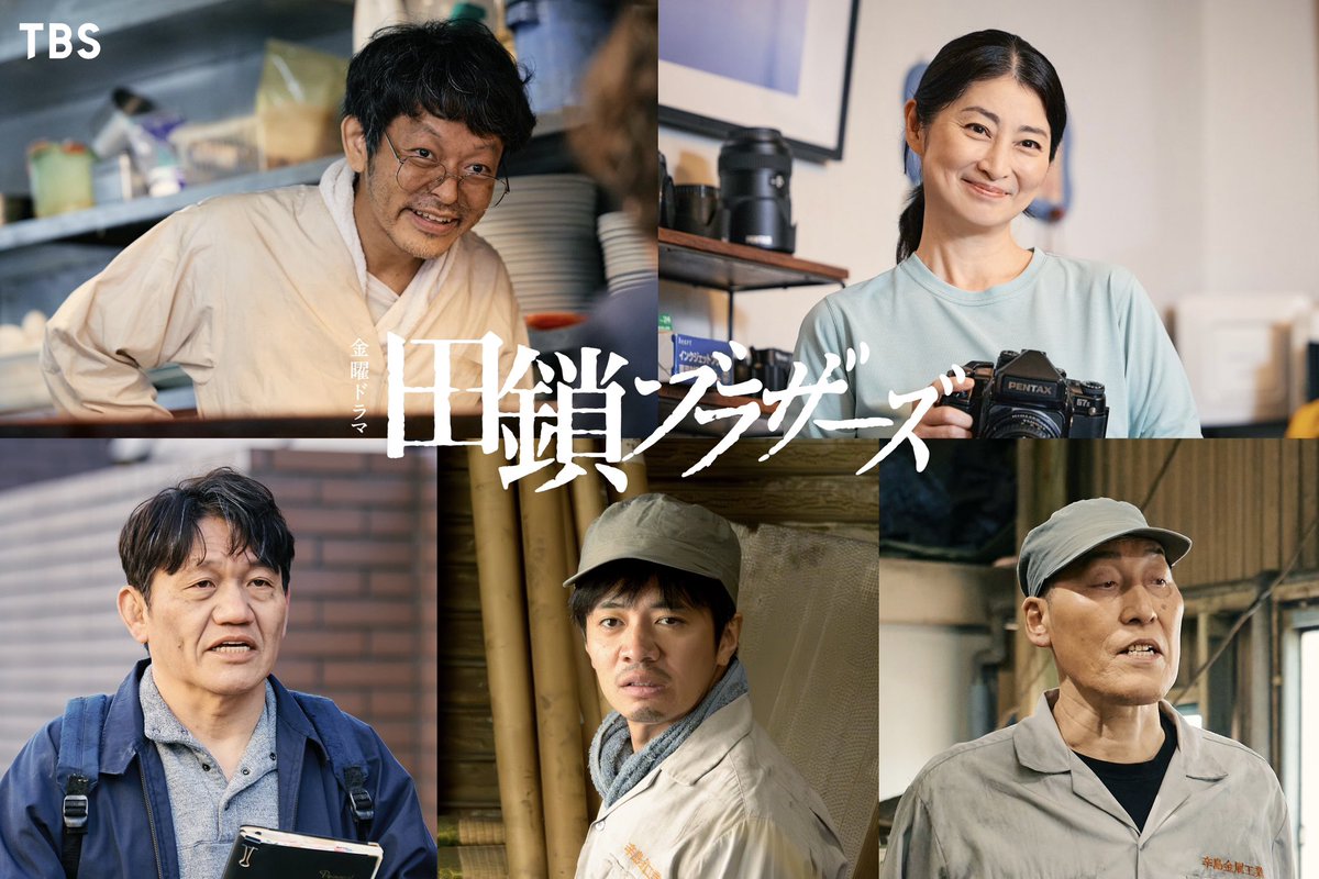 tagusari_tbs's tweet photo. 𝑻𝑩𝑺系 4月 𝑺𝑻𝑨𝑹𝑻 金曜ドラマ
『#田鎖ブラザーズ 』
⎯⎯⎯⎯⎯⎯⎯⎯⎯⎯⎯⎯⎯⎯

＼⟡新キャスト解禁⟡／
🔗兄弟を幼少期から見守る兄的存在
　茂木幸輝 ː #山中崇

🔗兄弟の亡くなった父親
　田鎖朔太郎 ː #和田正人

🔗兄弟の父が働く工場⻑
　辛島貞夫 ː #長江英和

🔗貞夫の妻/山岳写真家
　辛島ふみ ː #仙道敦子

🔗ノンフィクション作家
　津田雄二 ː #飯尾和樹

それぞれの登場人物が、
31年前の事件とどのように
関係しているのか...💭