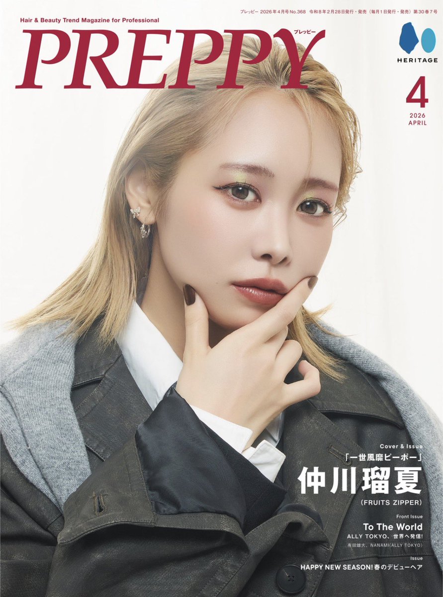 明日の瑠夏ちゃん』 2/28(土)📕 瑠夏ちゃんが表紙を飾る『PREPPY』4月