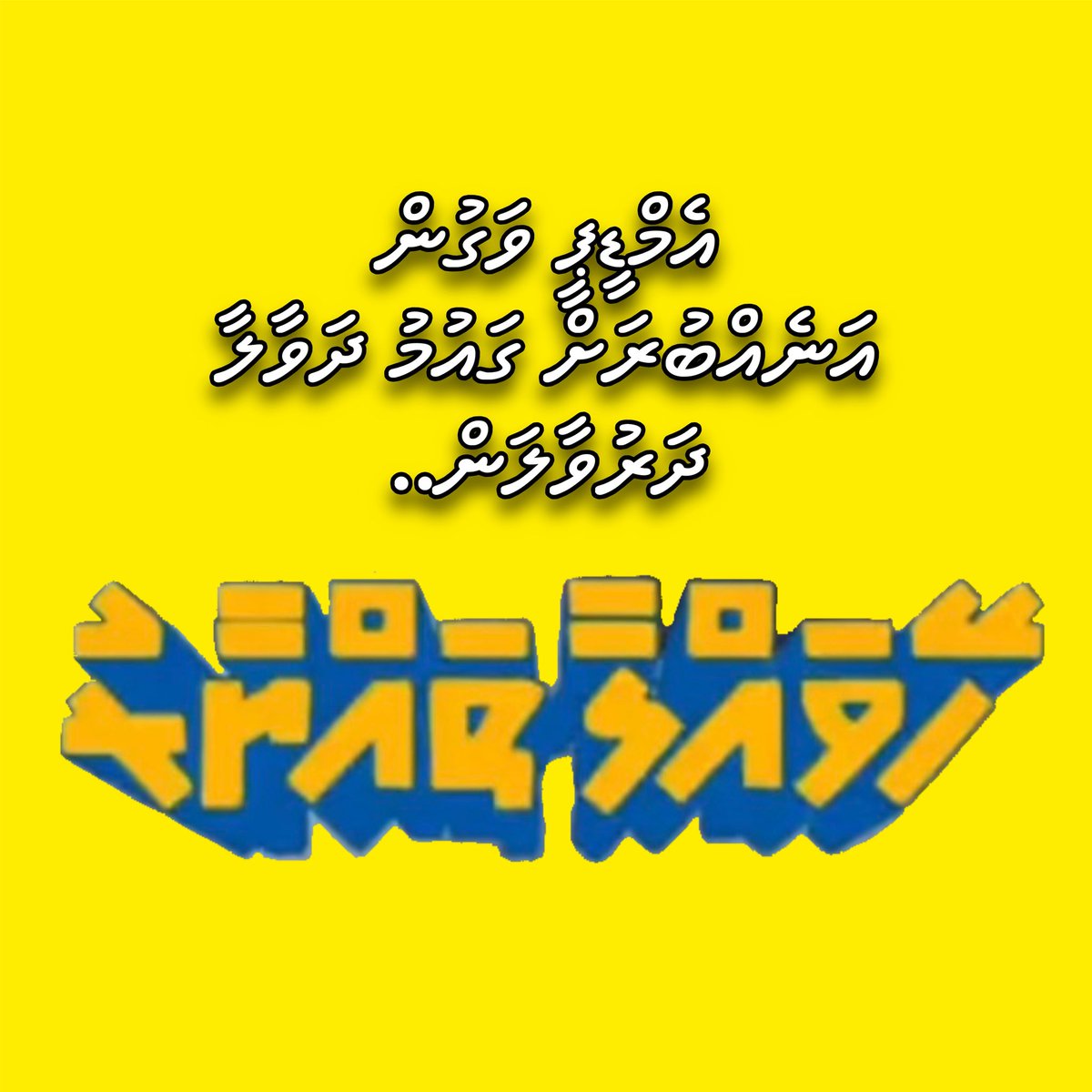 digene01's tweet photo. @MDPSecretariat @abdulla_shahid 🤮 https://t.co/J6E58S4xgZ