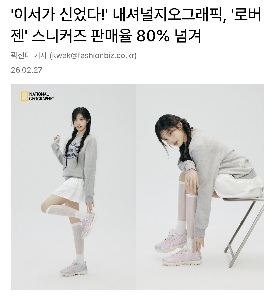 '이서가 신었다!' 내셔널지오그래픽, '로버젠' 스니커즈 판매율 80% 넘겨
fashionbiz.co.kr/article/224083
