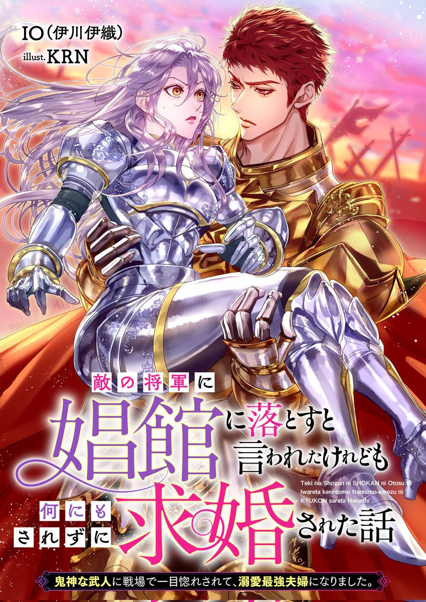 自分が書いた小説が書籍化するのは本当に嬉しいことなんですが、今回はそれ以上に、この！令和のケンシロウとユリアみたいな２人が嬉しすぎて、多くの人にこの表紙を見てほしい気持ちが大きいのです！！
ユリアは南斗聖拳最後の将！ですものね。
時は世紀末！
私は南斗水鳥拳のレイのファンでしたよ！