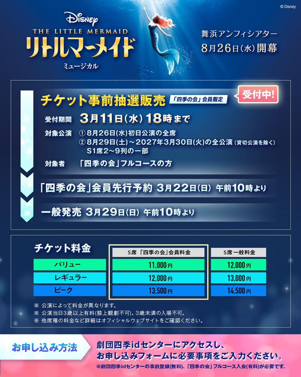 リトルマーメイド』舞浜公演のチケットを いち早く手に入れるチャンス