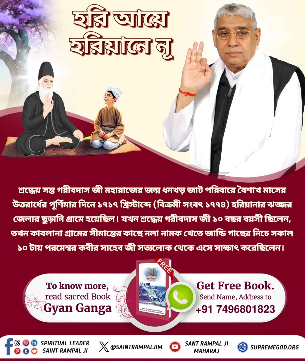#हरि_आये_हरियाणे_नूं

2Days Left For Bodh Diwas
হরি এলেন হরিয়াণায়  
সন ১৭২৭ সালের ফাল্গুন মাসের শুক্ল দ্বাদশীতে ১০ বছর বয়সে সন্ত গরীবদাস জি মহারাজের সাথে পরমেশ্বর কবীর সাহেব হরিয়াণায় জিন্দা বাবার রূপে এসে সাক্ষাৎ করেন। তিনি উপরের সকল লোক দর্শন করান এবং সত্যলোকে