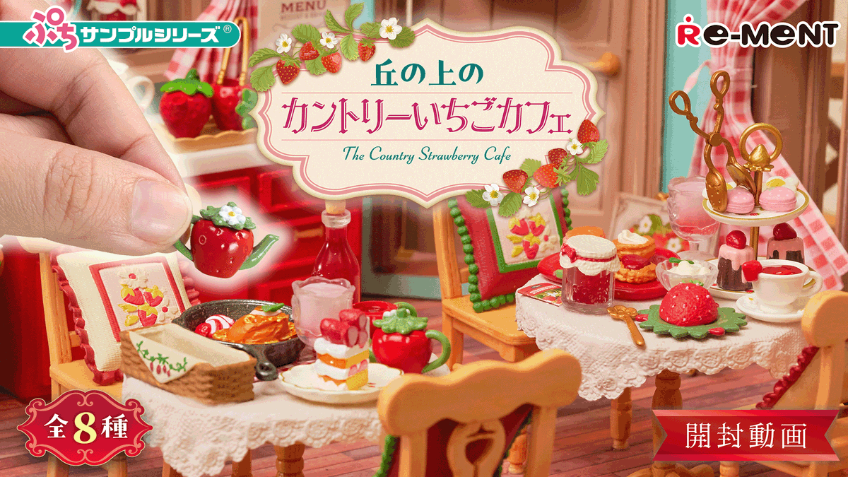 rement_official's tweet photo. リーメント公式YouTubeチャンネルより
🆕【丘の上のカントリーいちごカフェ】開封動画を公開！

「カントリーないちごモチーフいっぱいのカフェへようこそ！🍓」
公式YouTube：https://t.co/Mh2uKPRXYQ
公式HP：https://t.co/yo9Gb8dNDb

#MiniatureUNBOXING #ぷちサンプル #puchisampleseries https://t.co/N4WYS5HNAA