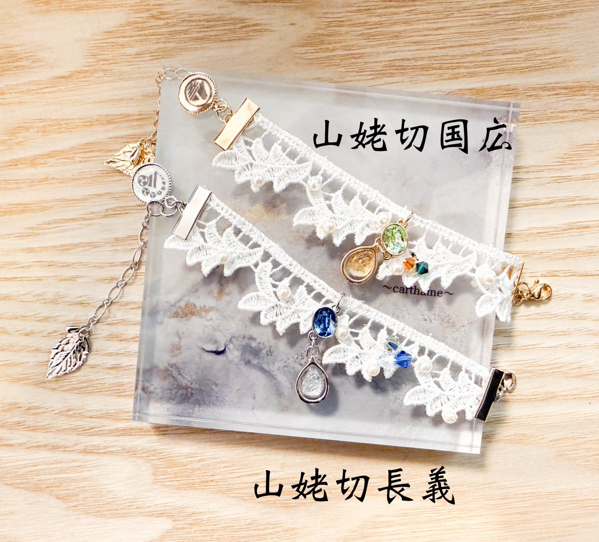 今日の朝鍛刀✨✨ 淡雪 ブレスレット ー山姥切長義ー 春コミ持ち込み