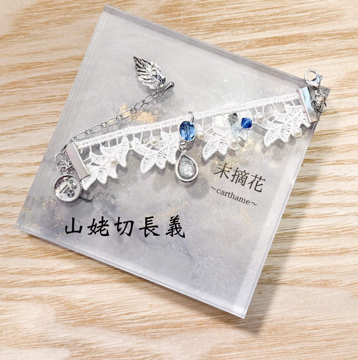 今日の朝鍛刀✨✨ 淡雪 ブレスレット ー山姥切長義ー 春コミ持ち込み