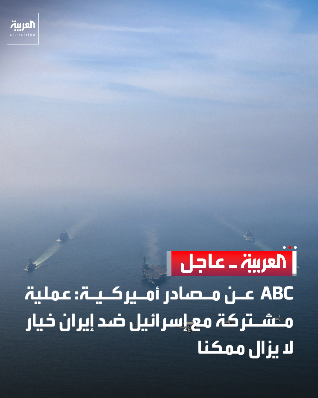 شبكة ABC عن مسؤول أميركي: ترمب اطلع على خيارات عسكرية ضد إيران. قناة العربية 