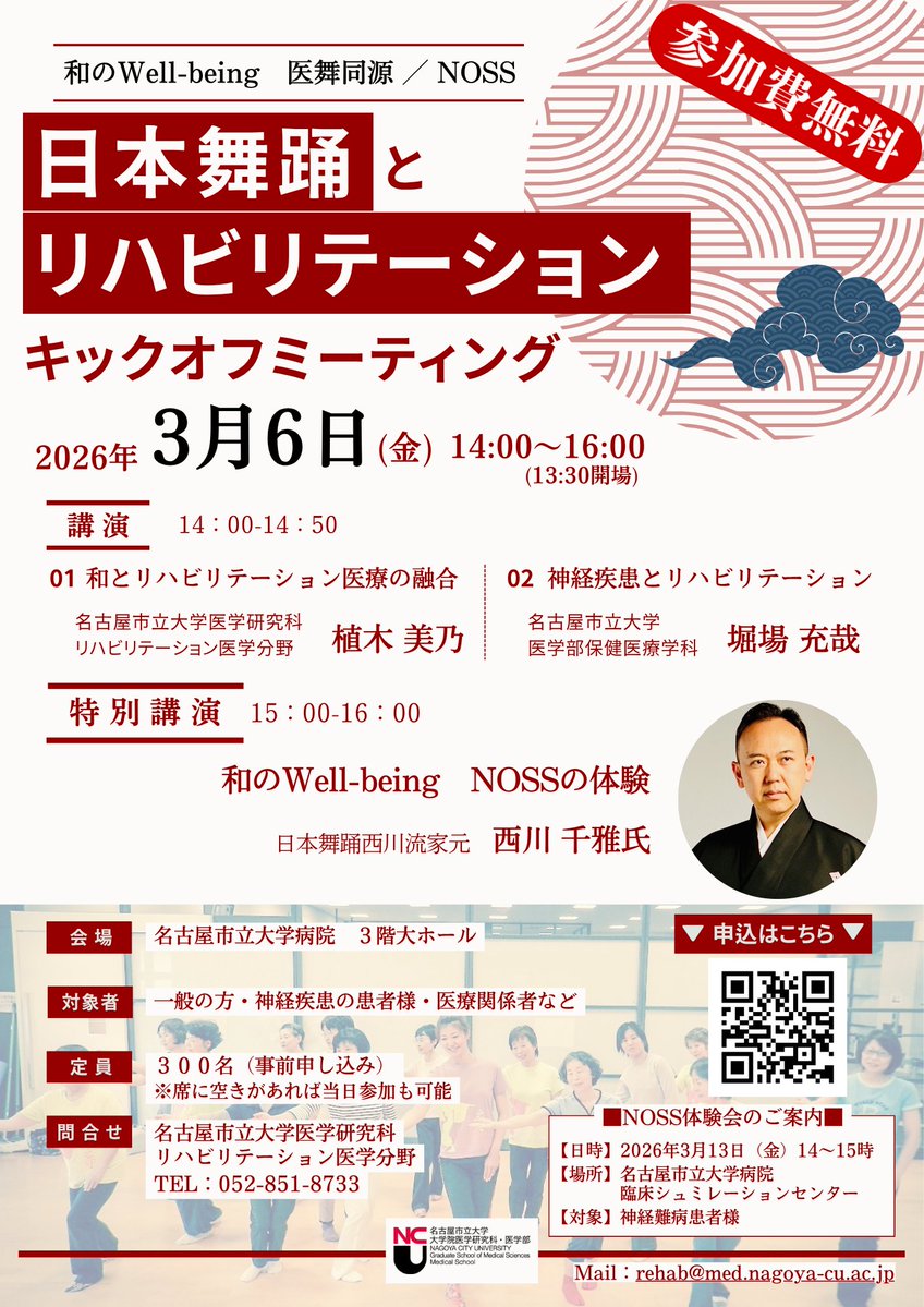 NagoyaCity_Univ's tweet photo. 【日本舞踊でリハビリ!?】広報👓編
名市大病院にて、日本舞踊と医学の融合「和のwell-being 医舞同源」プロジェクトを始動!!
講演会やNOSS体験などを実施✨どなたでも無料で参加可!
日時:3/6(金)14~16時
会場:名市大病院 3階大ホール
詳細はコチラ👇
https://t.co/179AluDR9T
#名市大 #NOSS https://t.co/iML0X2u1g5