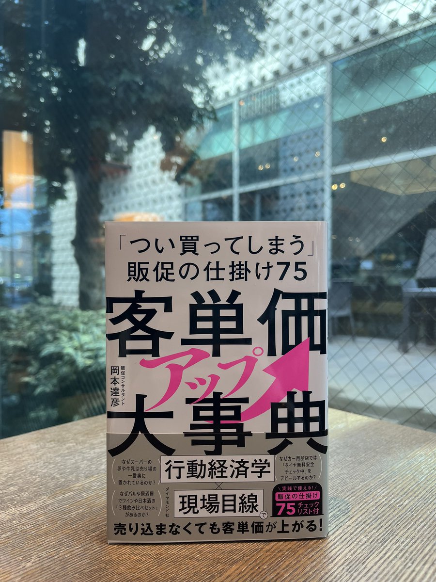 ビジネス・きょうの一冊】 『客単価アップ大事典 「つい買ってしまう