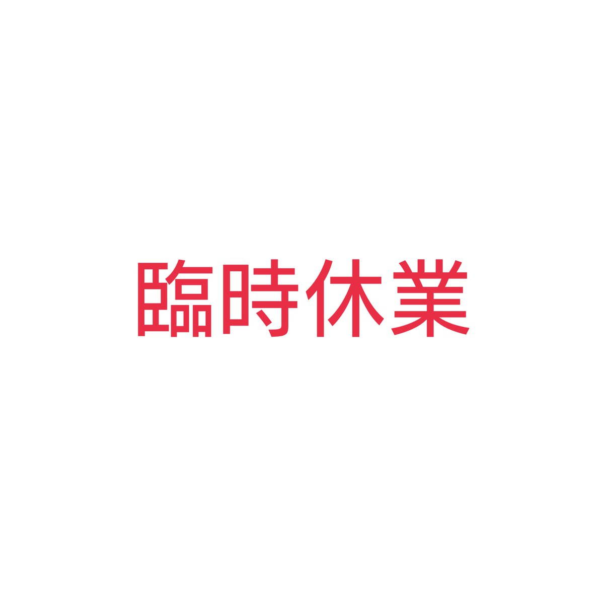 MENYAKASHIN's tweet photo. 【臨時休業】
27 (金)
体調不良の為
臨時休業いたします
大変申し訳ありません
#麺屋かしん #臨時休業 https://t.co/TQzqvsPEnW