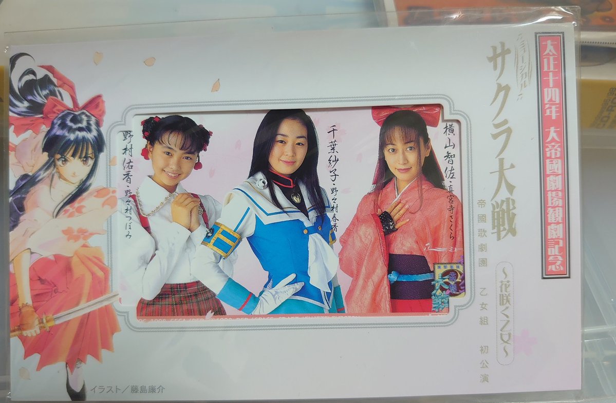 今日のサクラ大戦グッズ 帝国歌劇団 乙女組 初公演 花咲く乙女のテレカ