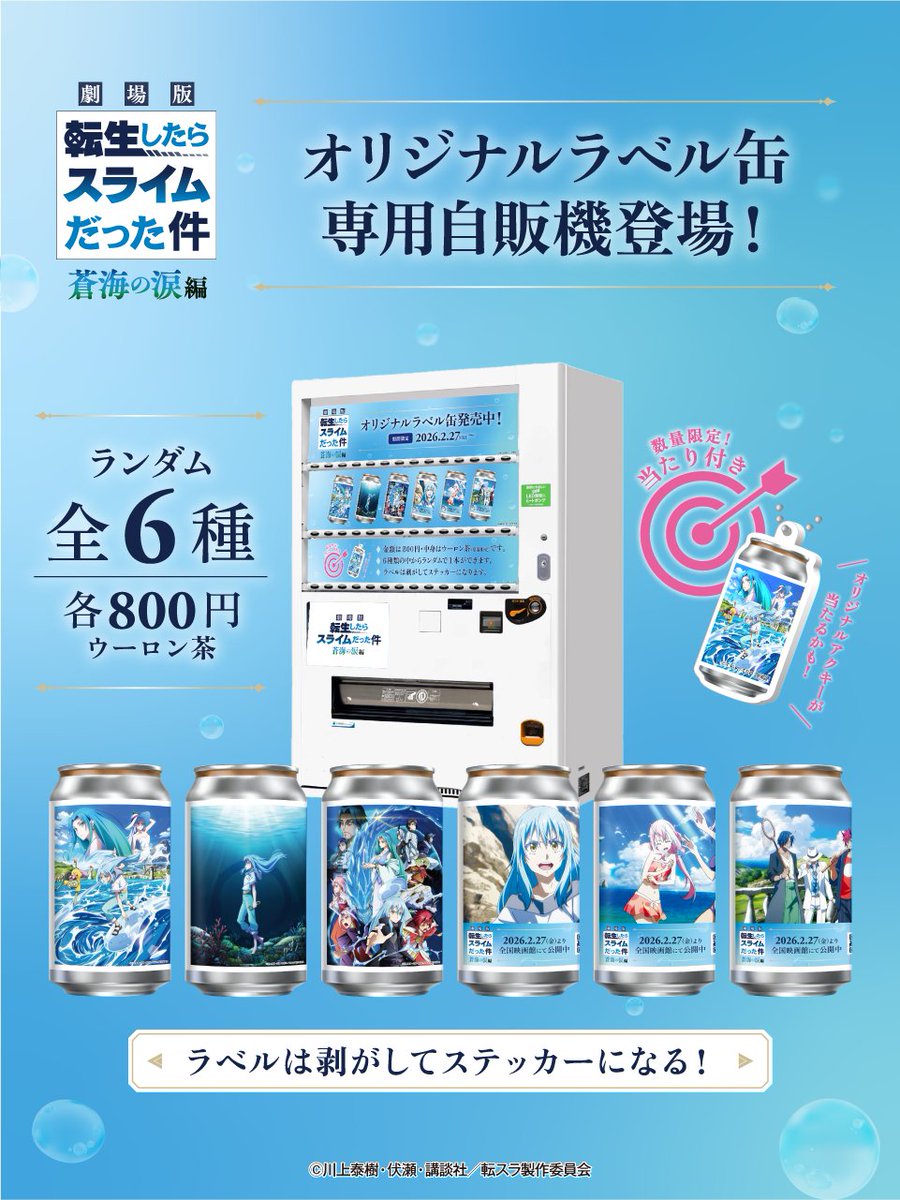 転生したらスライムだった件 蒼海の涙編』 オリジナルラベル缶が販売