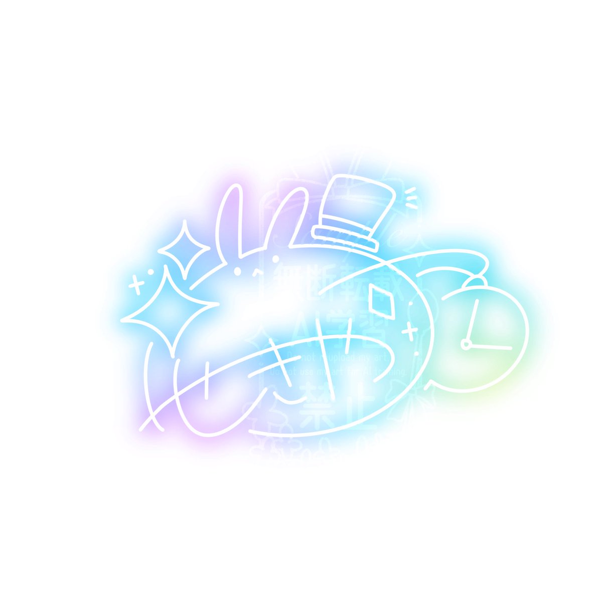 はづき いくる(#82ki9R )様の ネオンサイン無償企画で作成して