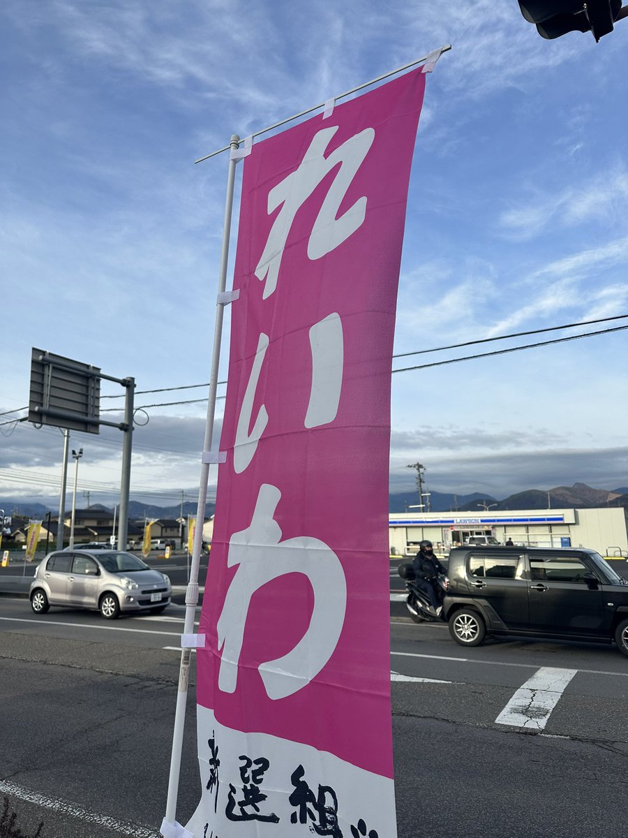 みなさま、おはようございます。昨日れいわ新選組から改めて上田市政策委員を拝命いたしました。上田市議会議員選挙はれいわ新選組公認候補予定者として活動させていただきます。本日の朝も地元中之条交差点でれいわ新選組ののぼりを立ててスタンディングさせていただきました。みなさまのご支援賜りた