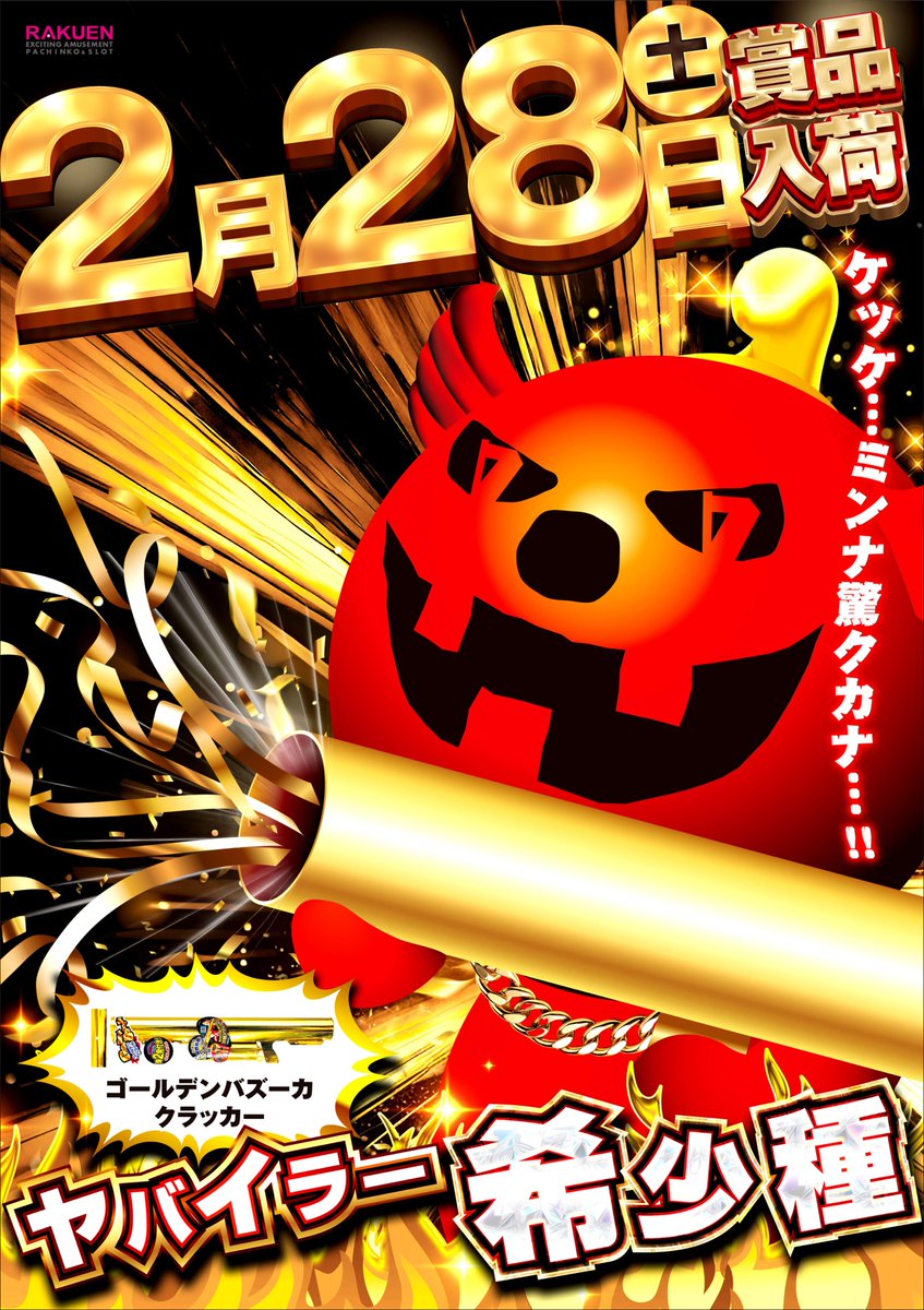 ミンナコンバンワ!! 明日2月28日ワ 楽園町田店 楽園渋谷駅前店 楽園