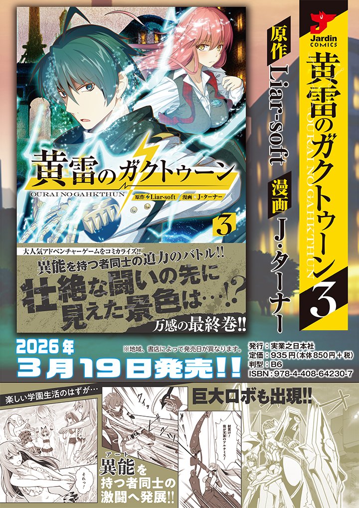 本日、無料で読めるWEBコミック【COMICリュエル＆COMICジャルダン】で
「黄雷のガクトゥーン」最新話が更新されました！⚡

…ついに、最終回！　お見逃しなく！⚡
comic.j-nbooks.jp/series/12f749e…

そして、コミックス第3巻の発売が決定！⚡
3月19日、お楽しみに‼