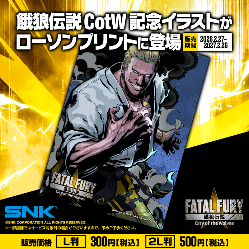 ━━━━━━━━━━━━━━━
🐺ローソンプリント販売開始⚡
━━━━━━━━━━━━━━━
『餓狼伝説 CotW』ナイトメアギース記念イラスト
期間限定でローソンプリントにて入手可能に🖼️

ぜひこの機会にゲットしてください！✨
lawson-print.com/products/categ…
#餓狼伝説 #CotW