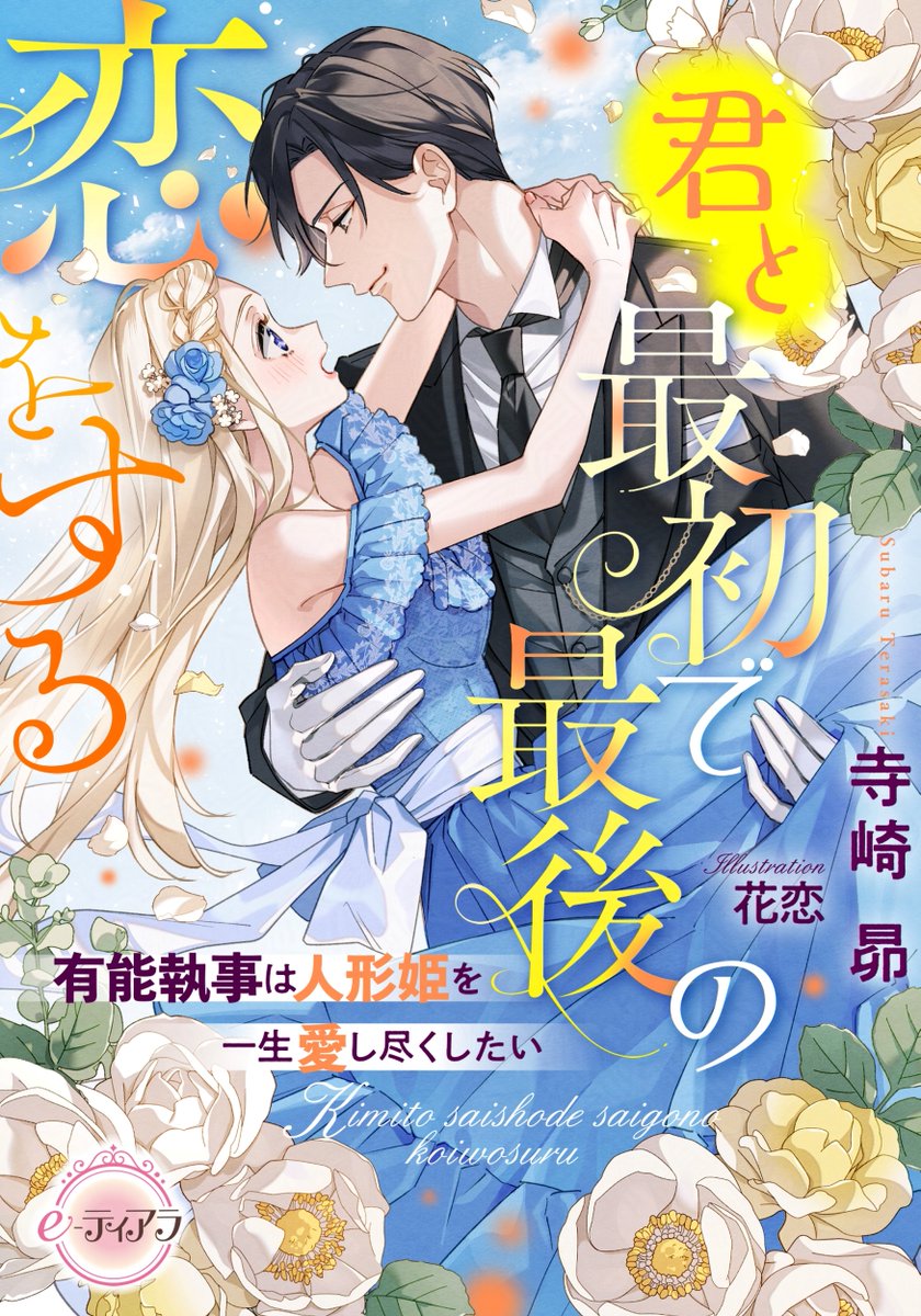 📢【e-ティアラ2月刊🧁】

#あかつきもも花『呪われ王の執着愛　孤独な陛下は追放聖女だけが欲しくてたまらない』(表紙：#北沢きょう)

#寺崎昴『君と最初で最後の恋をする　有能執事は人形姫を一生愛し尽くしたい』(表紙：#花恋)

が以下のサイトで先行配信中です！
どうぞよろしくお願いします💕💕
