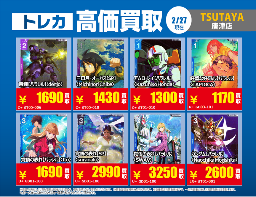 ◎#買取情報◎ ～ 2026年3月5日までの期間限定 ～ #ガンダム カード