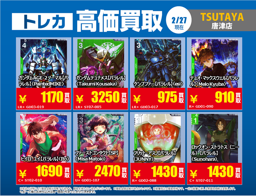 ◎#買取情報◎ ～ 2026年3月5日までの期間限定 ～ #ガンダム カード