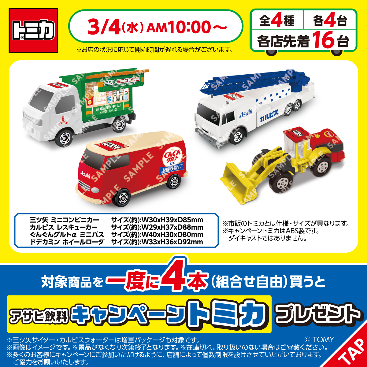 🚗予告🚙 3/4(水)AM10:00~ #トミカ × #セブンイレブン キャンペーン