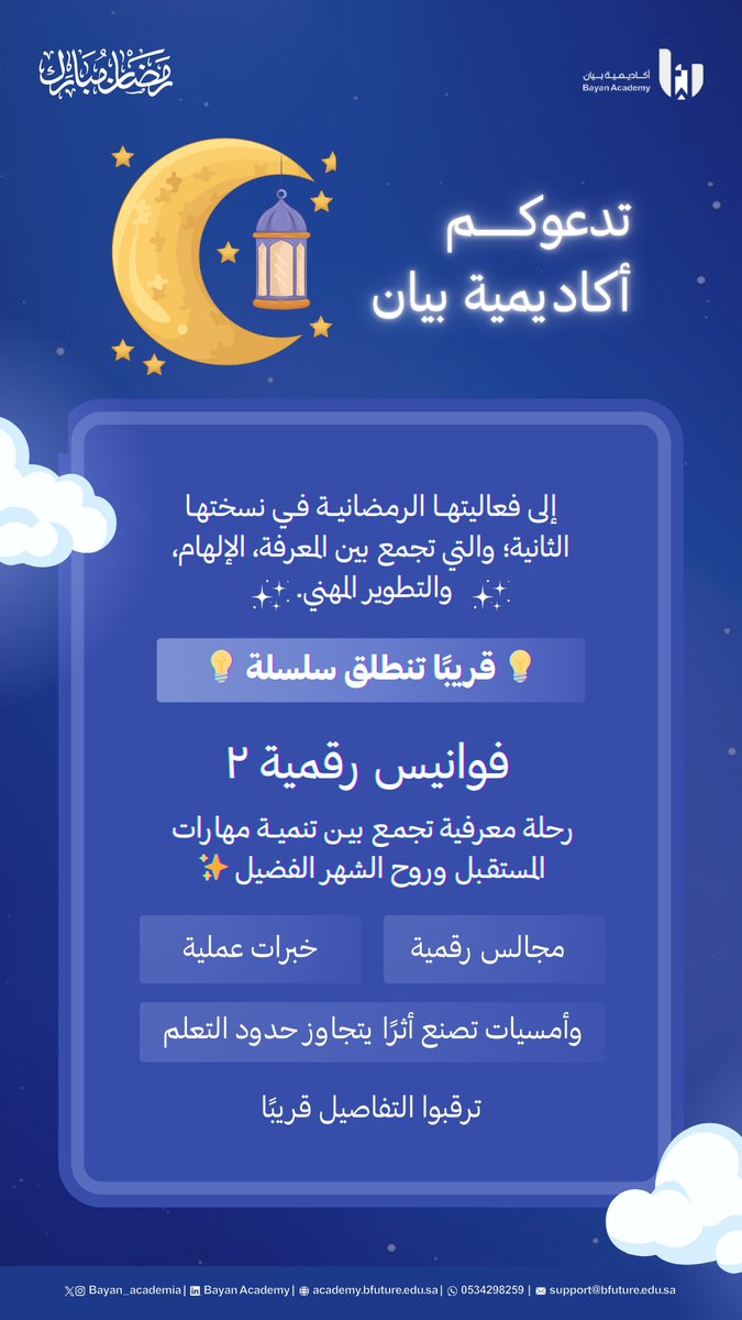 Bayan_academia's tweet photo. ماذا لو استثمرت ليالي رمضان في تطوير مهارة تغير مستقبلك؟🌙 
https://t.co/S4l1CMtaVk https://t.co/zqp7uTSxig