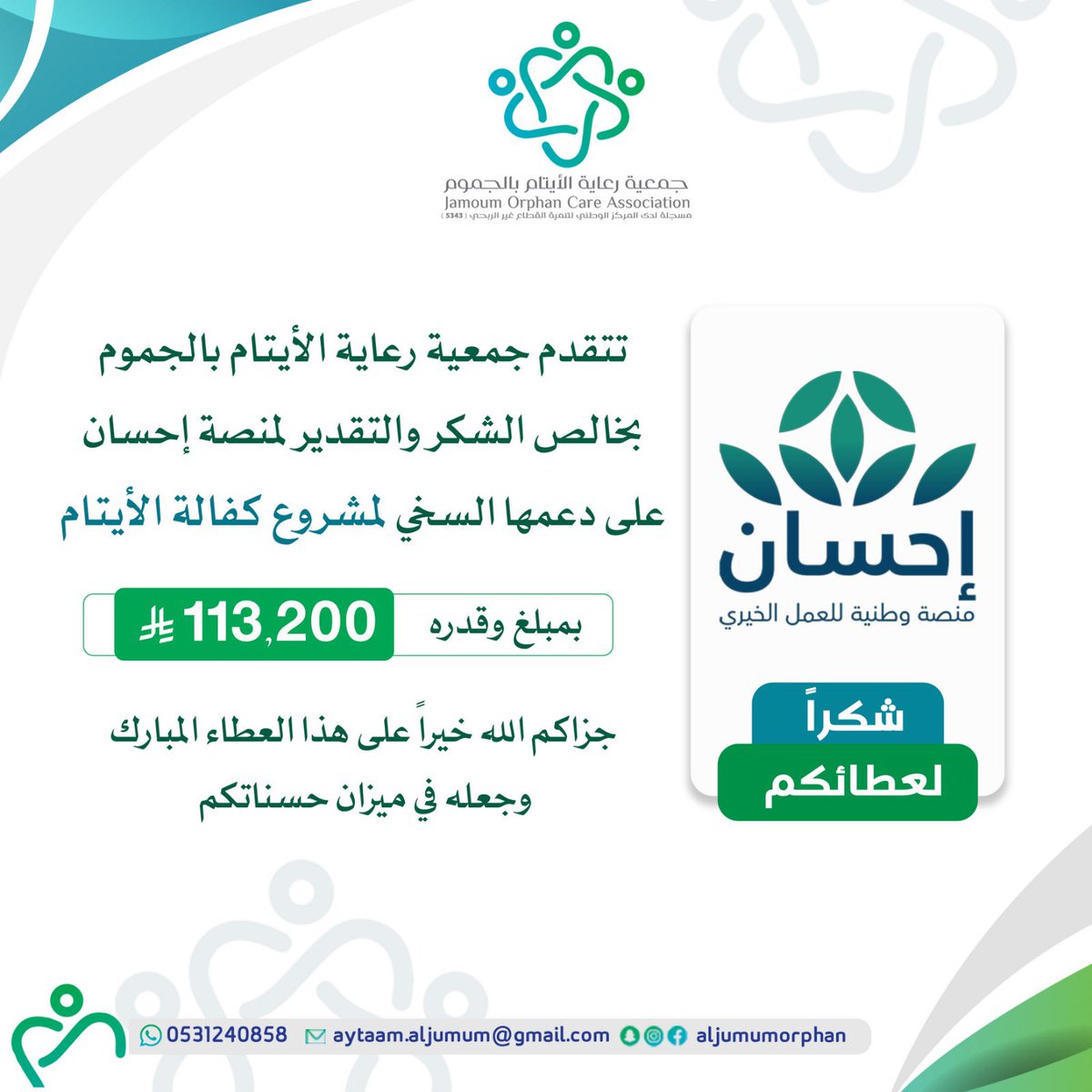 ✨ | وفاء
يسرّ جمعية رعاية الأيتام أن تتقدم بخالص الشكر والتقدير لمنصة إحسان على دعمها لمشروع "كفالة الأيتام". 

شكرًا لكم <a href="/EhsanSA/">منصة إحسان</a> على عطائكم وليس مستغربًا من أمثالكم. 🙏