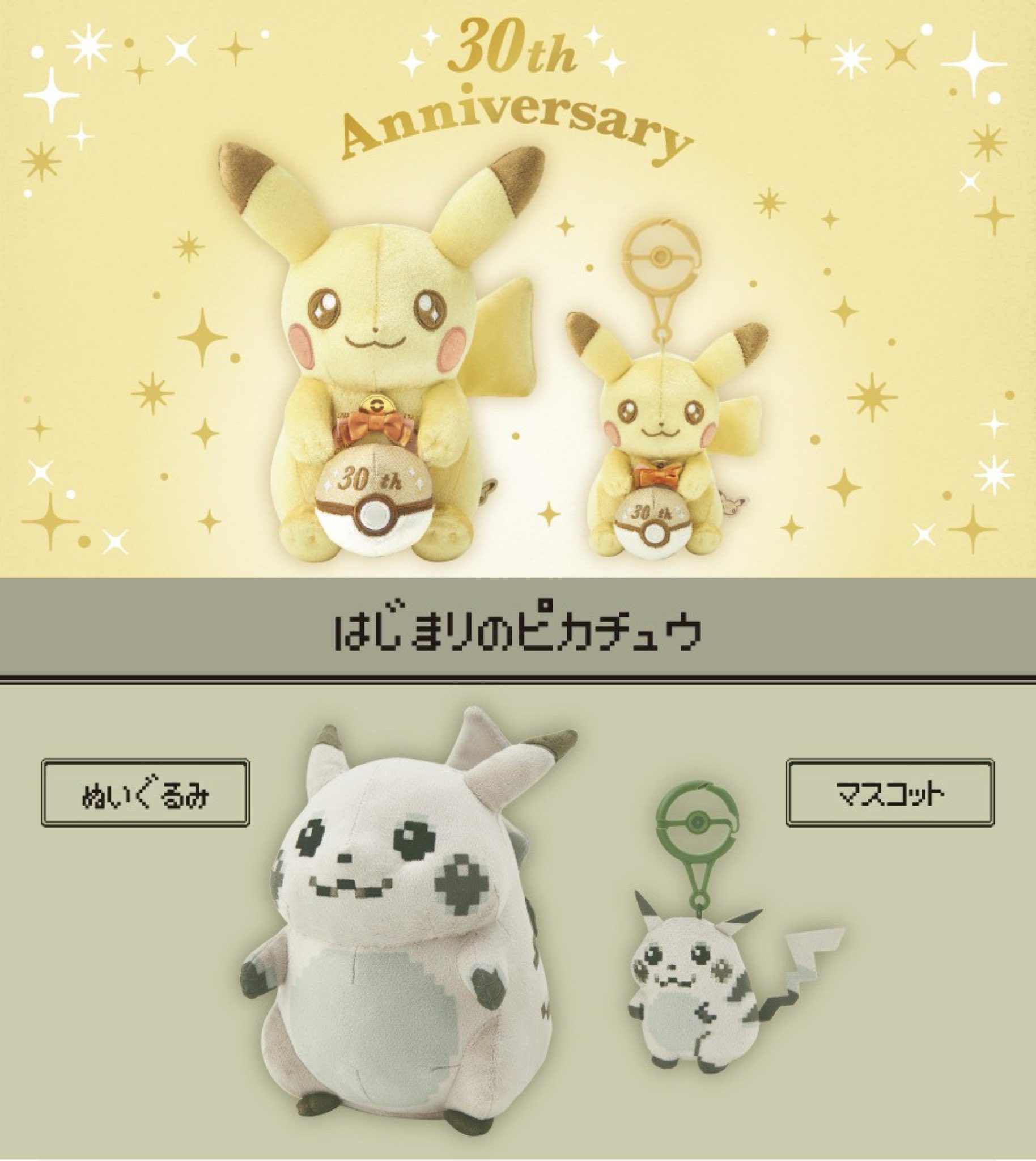 【新品タグ付き】はじまりのピカチュウ２点セット　30周年記念 ポケモン情報NAKAYAMA【非公式】 on X: 