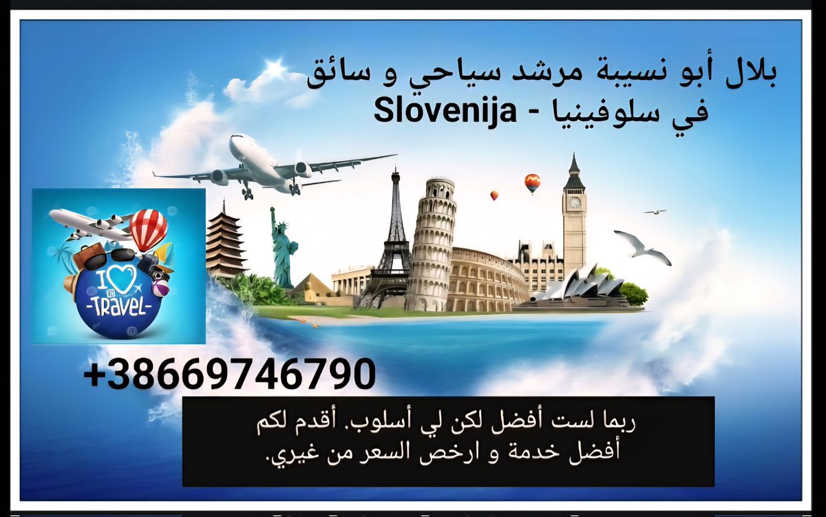 بلال أبو نسيبة مرشد سياحي و سائق في سلوفينيا
رقمي جوال، واتس آب :
0038669746790
#سفر #السفر #مسافرون_العرب #سلوفينيا #بليد #سياحة #الطبيعة #عاشقة_أوروبا #اوروبا_بعيون_عربية #اوروبا_سياحة #العرب_المسافرون #سياحة_العرب #رحلات_سياحية #سياحية #أبوظبي #الشارقة #الامارات_دبي