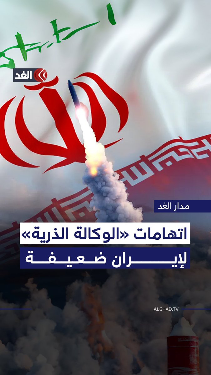 كبير خبراء الوكالة الدولية للطاقة الذرية سابقا: الاتهامات الموجهة إلى إيران «ضعيفة للغاية» وتفتقر إلى أدلة حاسمة 