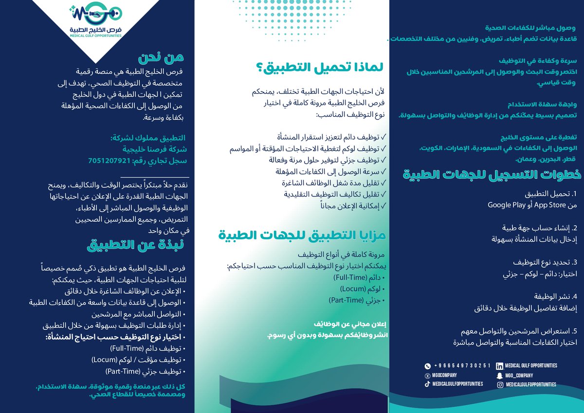MGOCompany's tweet photo. نقدم حلاً مبتكراً يختصر الوقت والتكاليف، ويمنح الجهات الطبية القدرة على الإعلان عن احتياجاتها الوظيفية والوصول المباشر إلى الأطباء، التمريض، وجميع الممارسين الصحيين في مكان واحد. https://t.co/L25soUmEIc