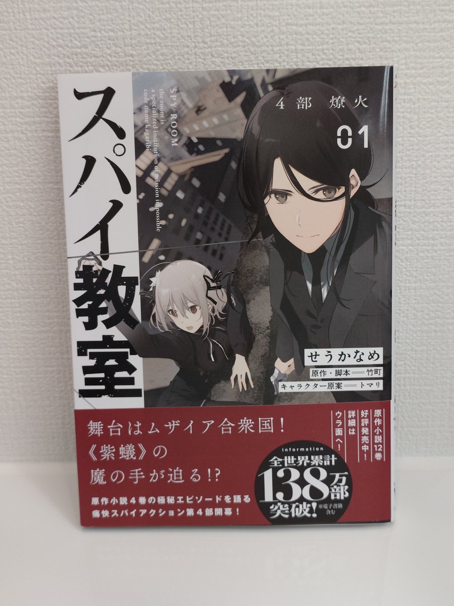 一昔前の購入報告 スパイ教室4部 01 燎火 発売日:2024/12/27 法人特典
