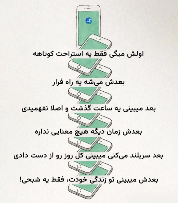 Artan_Magazine's tweet photo. 📌اعتیاد به موبایل این شکلیه https://t.co/Fkc4PgXm5K
