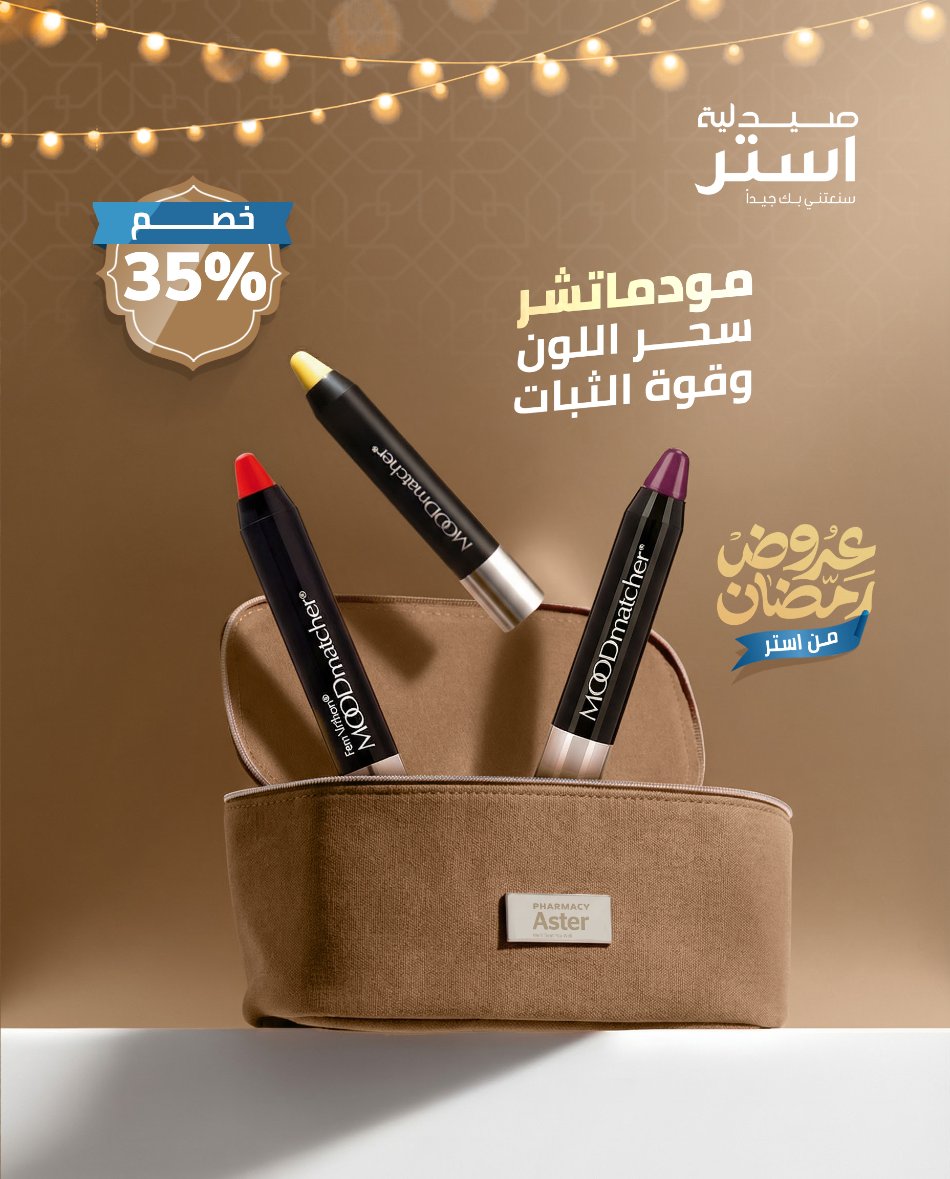 لو تبين ثبات يدوم وسحر يبان ✨
مود ماتشر هو اختيارك.
أحمر شفاه بتركيبة  ناعمة  وتمنحك إحساس  فاخر من أول لمسة 💋
لون جذاب وثابت يوصل معك حتى 12 ساعة  

اللون  سحري  يتغير تلقائيًا مع ملامسة الشفاه  
   جاهزة تتألقين؟ اطلبيه الآن.
بخصم 35% 

 عبر تطبيق ماي استر

أو زورينا في