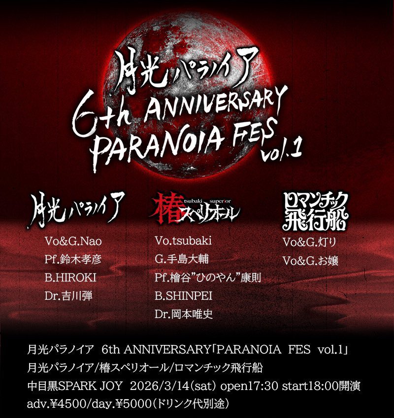 Dan_Yoshikawa's tweet photo. ▪️3/14（土）は！
月光パラノイア６周年のフェスやります！
「月光パラノイア 6th ANNIVERSARY PARANOIA FES vol.1」
3/14(土)18:00
中目黒 SPARK JOY
皆様ぜひご来場ください！

#月光パラノイア https://t.co/0tHVlpMBlI