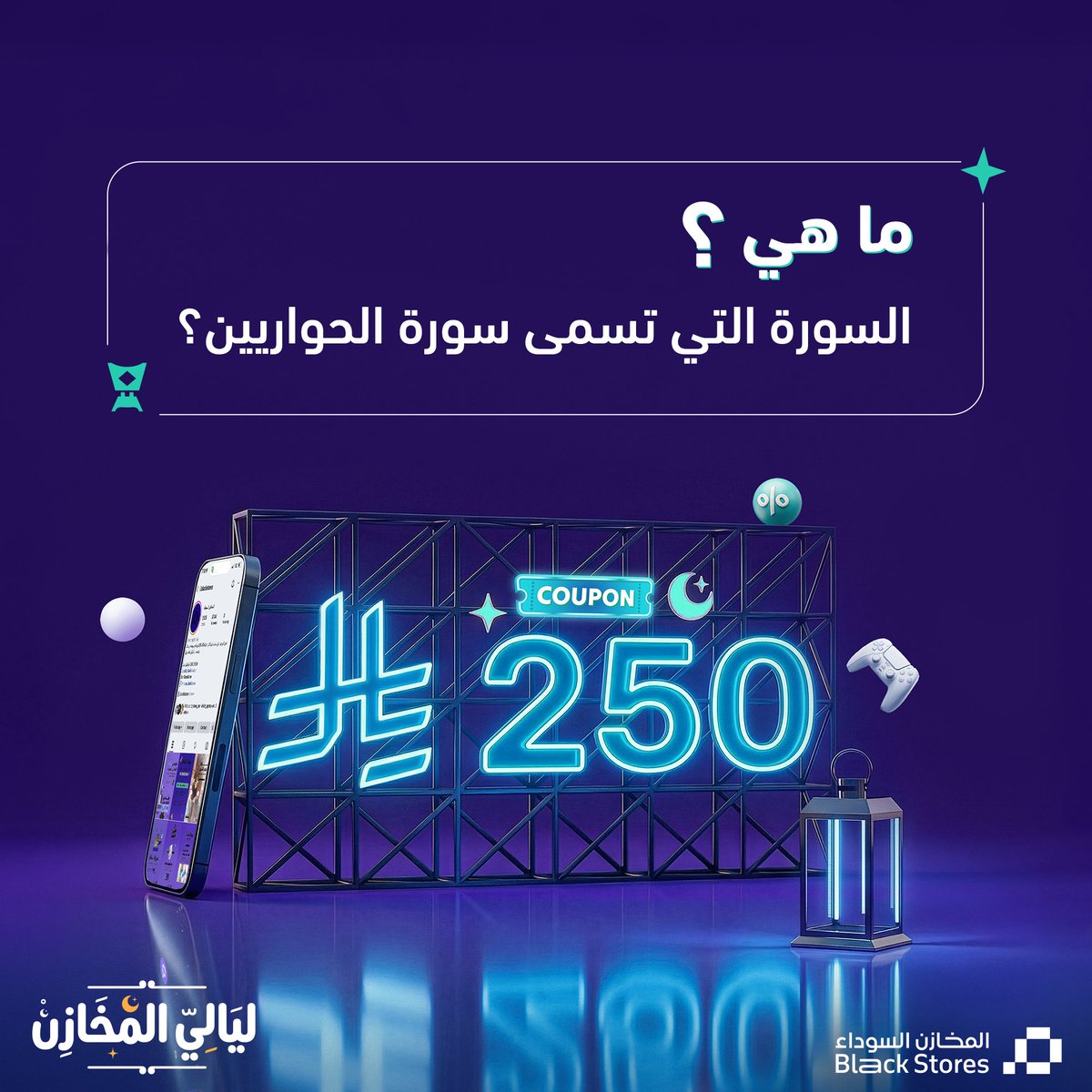 فوازير المخازن 🌙📿

سؤال اليوم:
ماهي السورة التي تسمى سورة الحواريين؟

فكّر وجاوب واربح ✨
فوازير المخازن شارك وفالك الفوز 
الشروط:
- متابعة حسابنا
- ريبوست

الجائزة كوبون  🎉✨

⁧#فوازير_المخازن⁩ ⁧#ليالي_المخازن⁩