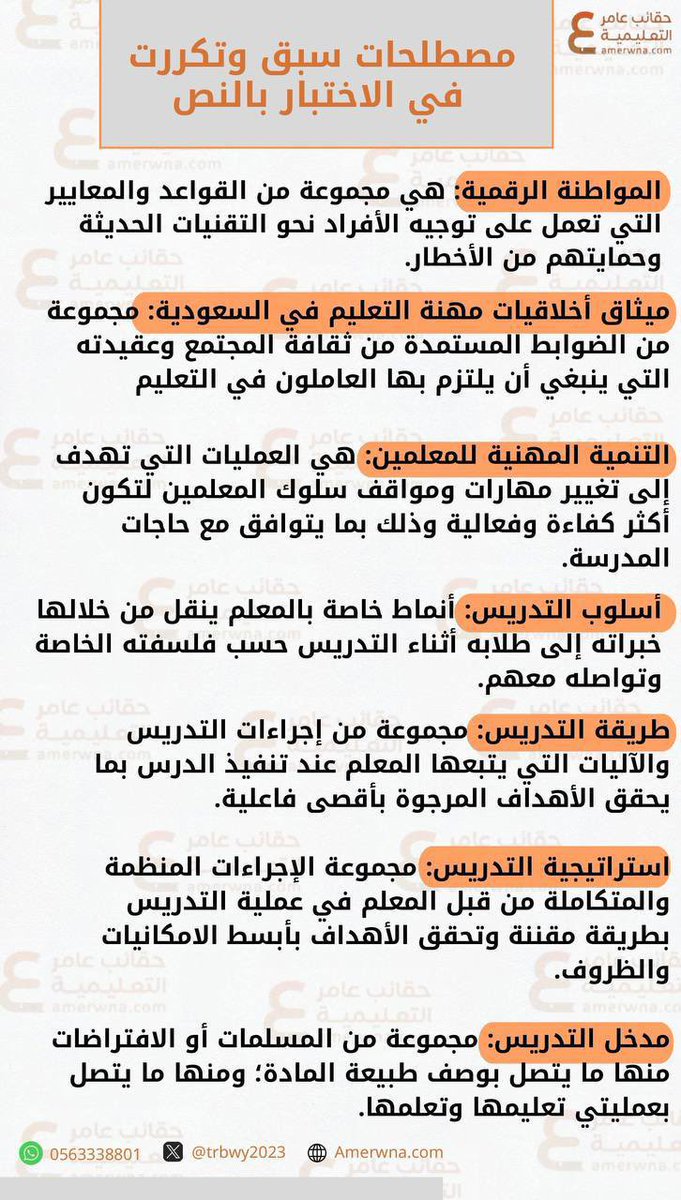Nouredu19's tweet photo. 📍مصطلحات سبق وتكررت في الاختبار بالنص

#الرخصة_المهنية https://t.co/ttF1O8efaL