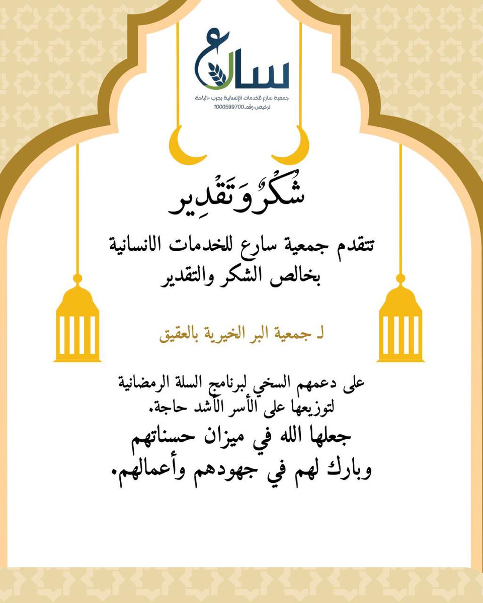 نتقدم بجزيل الشكر والامتنان إلى جمعية البر الخيرية  على دعمهم السخي وتقديم السلة الرمضانية لمستفيدي الجمعية ، نسأل الله أن يجعل ما قدموه في موازين حسناتهم، وأن يبارك في جهودهم ويجزيهم خير الجزاء 🤍.