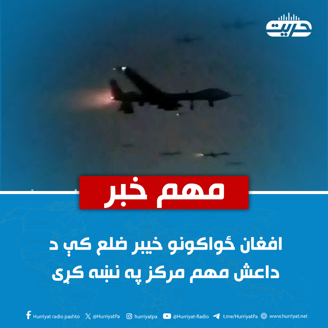 المرصاد رسنۍ وایي، پر پاکستان د انتقامي بریدونو په لړ کې افغان ځواکونو خیبر ضلح کې د داعشیانو پر یو مهم مرکز برید کړی.

د المرصاد د معلوماتو له مخې، د داعش دغه مرکز د خیبر ضلعې په سورغرشلمان سیمه کې و، چې افغان ځواکونو نن ماسخوتن ناوخته پرې ډرون برید کړی.

دغه قرارګاه داسې مهال