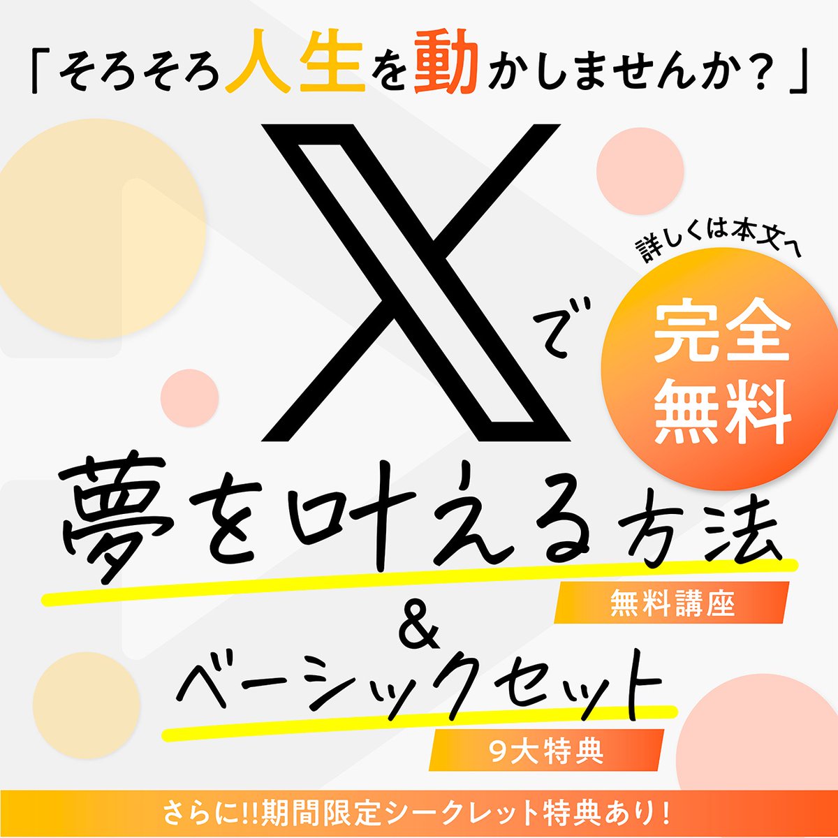 eleven_s_s's tweet photo. 🎁期間限定：無料プレゼント🎁

ーーーーーーーーーーーーーーーーーーー
「夢を叶える」きっかけになる
「無料特典」をプレゼントしています✨
ーーーーーーーーーーーーーーーーーーー
🎁Xで夢を叶える方法（無料講座）：全4話
��　　　　　　　　＆
🎁夢を叶えるベーシックセット：9大特典
ーーーーーーーーーーーーーーーーーーー

わたしはXで夢を叶えました。

43歳のどん底からわずか2年で、
時間、お金、心、3つの余裕を手に入れました。

その方法をわかりやすくお伝えします。
一緒に夢を叶えましょう！

✅Xで人生を変えたい
✅Xが苦手だけど人生を変えたい
✅もっと豊かになりたい
✅なんだか停滞している
✅理想の未来を追い求めたい
✅毎日に疲れている
✅どんどん時間が過ぎる
✅わかっているのに動けない
✅続けることができない
✅自信がない

何か1つでも当てはまるのであれば、
是非プレゼントをお受け取りください。

以下【9個】のプレゼント🎁を
全て無料でお受け取り頂けます✨

夢を叶えるベーシックセット
ーーーーーーーーー
特典① Xで夢を叶える方法：全4話（動画）
ーーーーーーーーー
特典②Xを使わず夢を叶える方法（動画）
ーーーーーーーーー
特典③夢を叶えるビジョンノート
ーーーーーーーーー
特典④ 夢を叶えるビジョンノートの使い方（動画）
ーーーーーーーーー
特典⑤ Xアカウント設計シート
ーーーーーーーーー
特典⑥ Xアカウント設計シートの使い方（動画）
ーーーーーーーーー
特典⑦ 今日のもーにん体験版（コラム）
ーーーーーーーーー
特典⑧ X×AI運用セミナーVol.1
「ロードマップと基礎の基礎」（動画）
ーーーーーーーーー
特典⑨ X×AI運用セミナーVol.2
「アカウント設計の全て」（動画）
ーーーーーーーーー
以上、全て無料でお受け取りできます✨

【受け取り方法】
ーーーーーーーーーーーーーーーーーーー
（１）@eleven_s_s をフォロー
（２）この投稿をリポスト＆いいね
（３）「夢を叶える」とリプライ（コメント）
（４）リプ（コメント）欄から受け取り
ーーーーーーーーーーーーーーーーーーー

それでは、特典をお楽しみください✨✨✨
そして、一緒に夢を叶えましょう✨✨✨